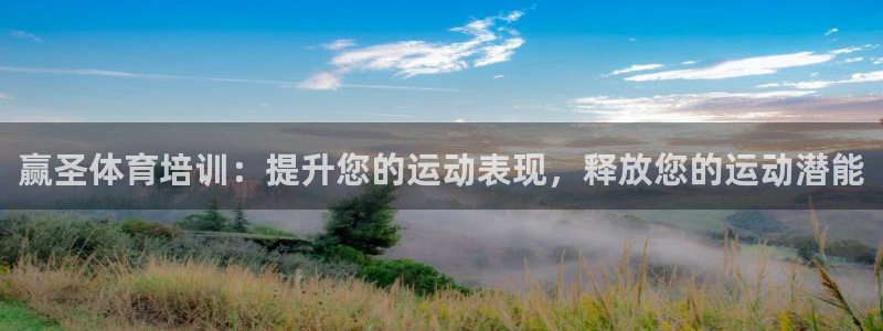尊龙d88手机app免费下载：赢圣体育培训：提升您的