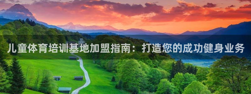 尊龙凯时注册：儿童体育培训基地加盟指南：打造您的成功