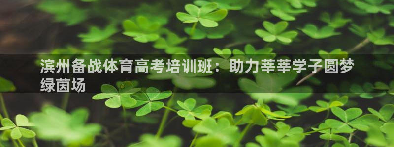 尊龙集团有限公司官网地址：滨州备战体育高考培训班：助