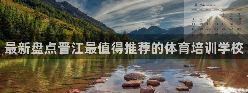 尊龙凯时 人生就是搏客服：最新盘点晋江最值得推荐的体