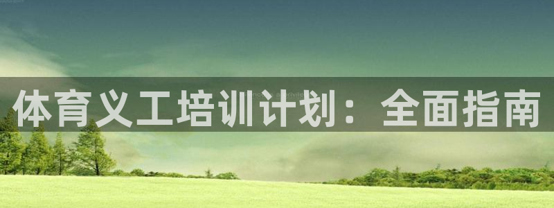 尊龙官方app下载：体育义工培训计划：全面指南