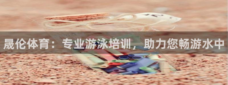尊龙d88官网赢来就送38：晟伦体育：专业游泳培训，