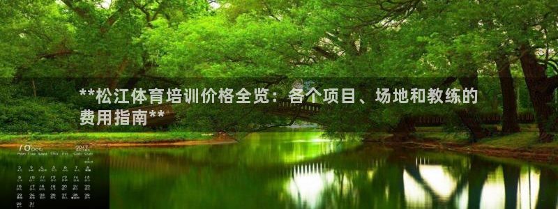 凯时kb88公司简介：**松江体育培训价格全览：各个