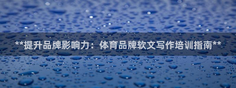 尊龙凯时 - 人生就是搏!：**提升品牌影响力：体育