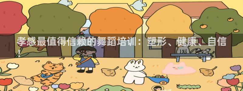 尊龙凯时输了100万：孝感最值得信赖的舞蹈培训：塑形