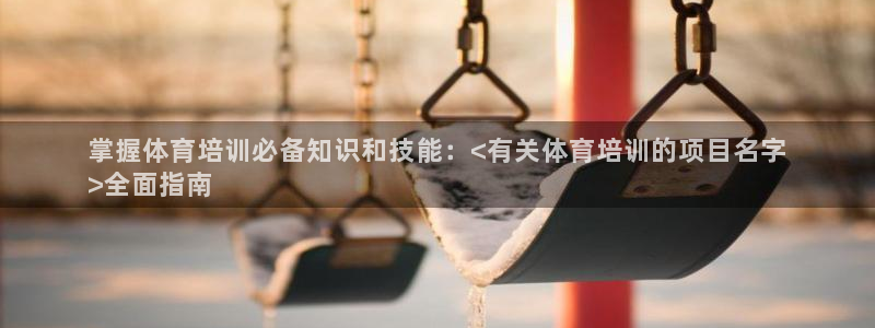 尊龙t600怎么样：掌握体育培训必备知识和技能：<有