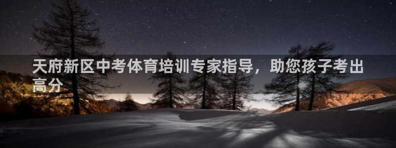 尊龙人生就是博官网登录手机：天府新区中考体育培训专家