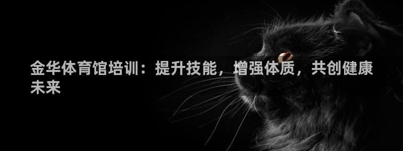 尊龙软件下载：金华体育馆培训：提升技能，增强体质，共