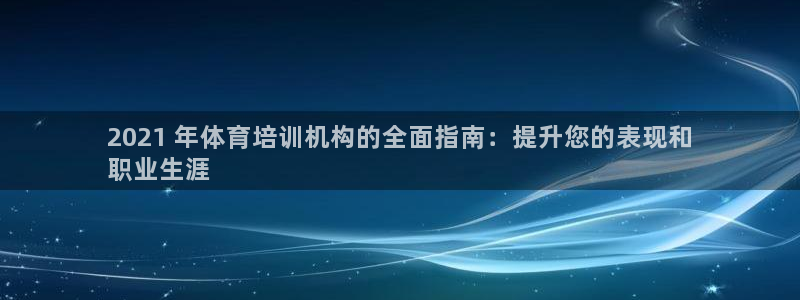 尊龙d88官网so问来就送38：2021 年体育培训