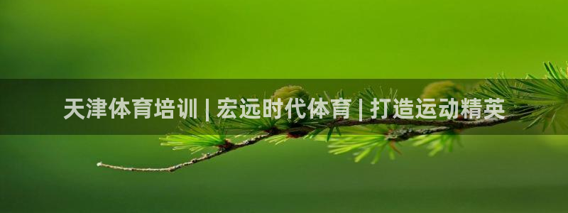 凯时kb88kb88：天津体育培训 | 宏远时代体育