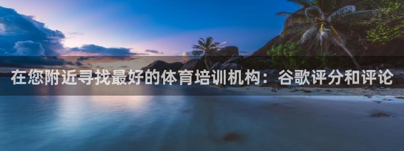 尊龙凯时-人生就是博中国官网首页：在您附近寻找最好的