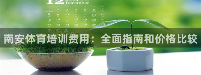 尊龙现金一下S选来就送38：南安体育培训费用：全面指