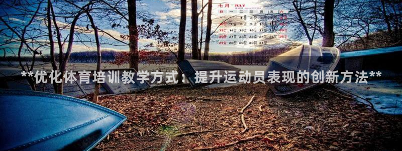 尊龙下载推荐网站：**优化体育培训教学方式：提升运动
