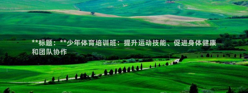 凯时官网下载客户端：**标题：**少年体育培训班：提