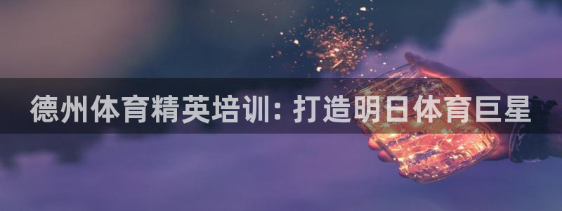 尊龙人品怎么样：德州体育精英培训: 打造明日体育巨星