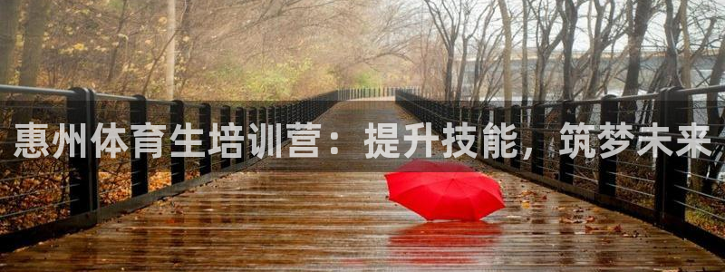 尊龙现金推荐ag发财网：惠州体育生培训营：提升技能，