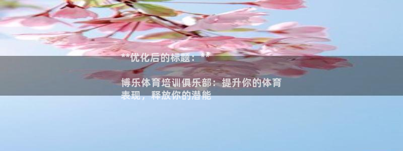 尊龙手机客户端下载APP：**优化后的标题：**

