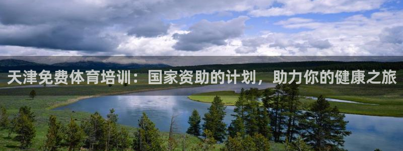 尊龙d88官网赢来就送38：天津免费体育培训：国家资
