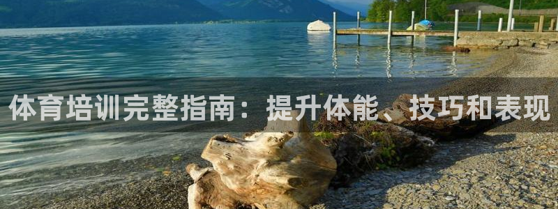凯时登录：体育培训完整指南：提升体能、技巧和表现