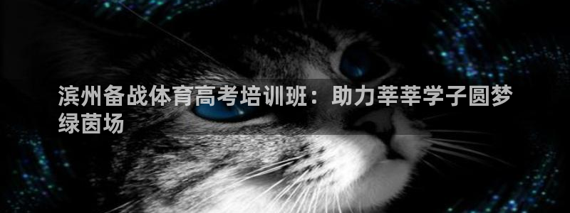 尊龙凯时老板：滨州备战体育高考培训班：助力莘莘学子圆