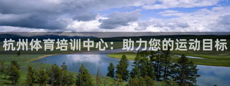 尊龙凯时平台还是万搏好：杭州体育培训中心：助力您的运
