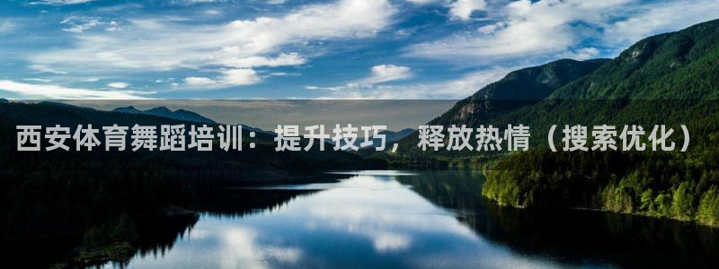 尊龙实业有限公司是正规还是仿：西安体育舞蹈培训：提升