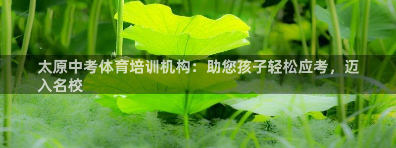 尊龙凯时干什么的：太原中考体育培训机构：助您孩子轻松
