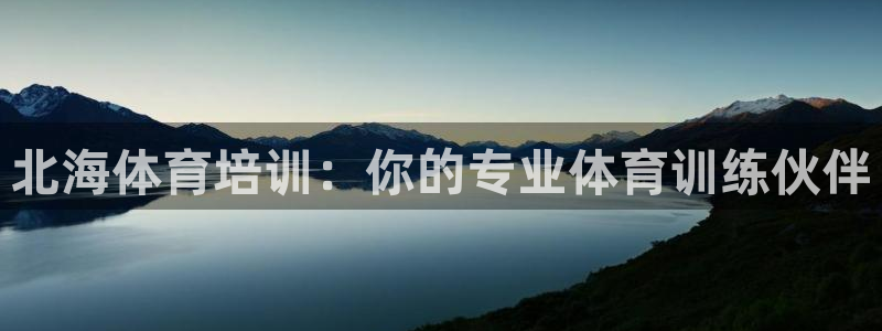 尊龙游戏官网游戏特色：北海体育培训：你的专业体育训练