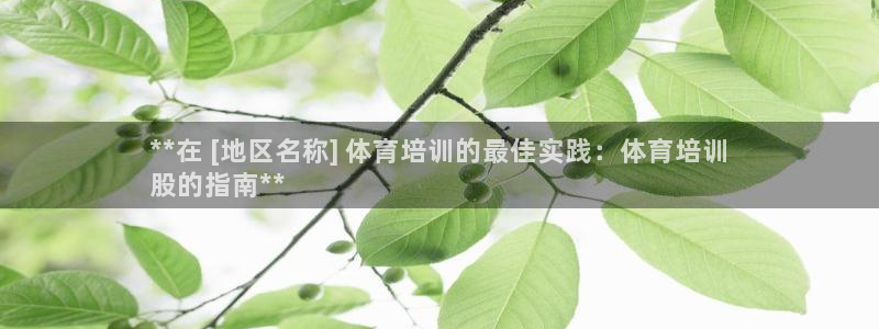 尊龙凯时vip：**在 [地区名称] 体育培训的最佳