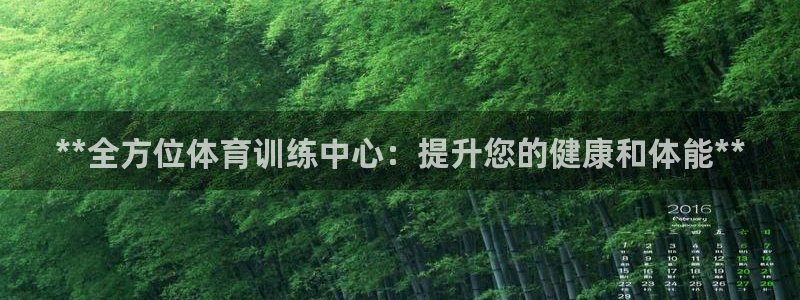 尊龙实业：**全方位体育训练中心：提升您的健康和体能