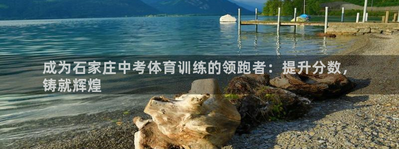 凯时赢来就送38：成为石家庄中考体育训练的领跑者：提
