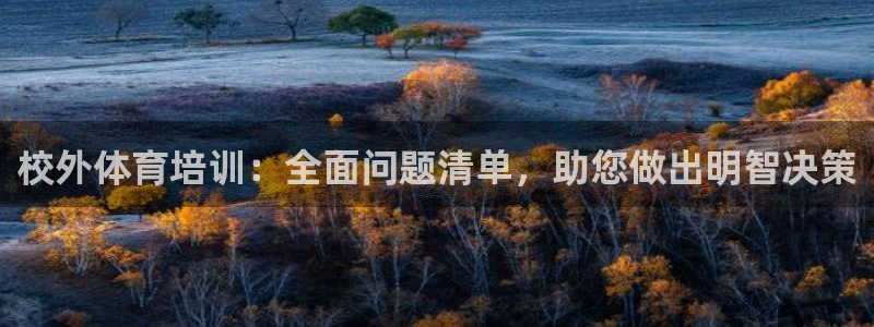 尊龙 6：校外体育培训：全面问题清单，助您做出明智决