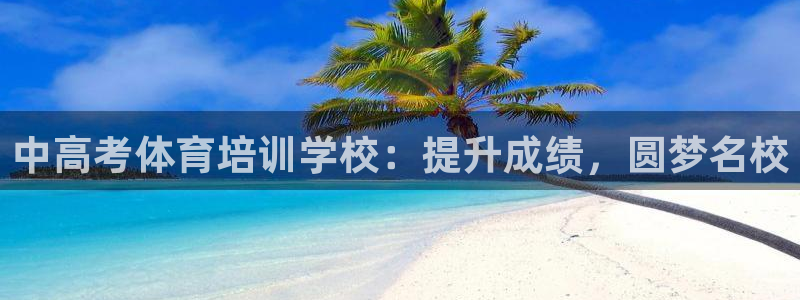 尊龙d88手机版下载：中高考体育培训学校：提升成绩，