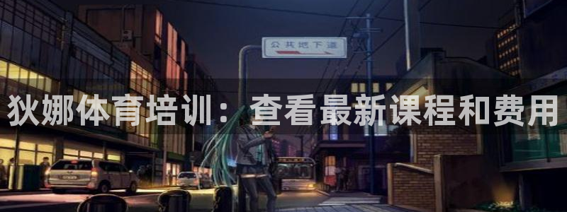尊龙官网/首选kpm：狄娜体育培训：查看最新课程和费