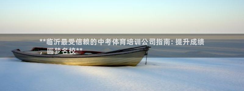 新版尊龙99：**临沂最受信赖的中考体育培训公司指南