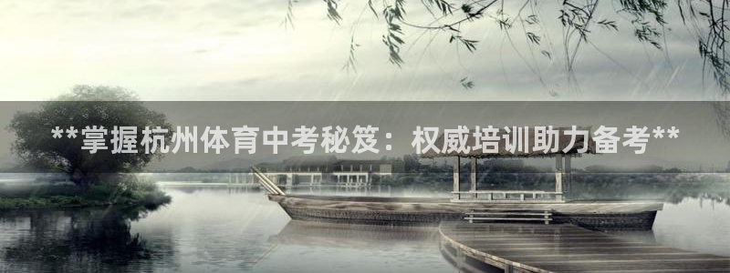 尊龙 5：**掌握杭州体育中考秘笈：权威培训助力备考