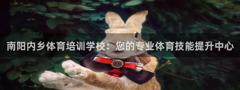 凯时尊龙官网网址：南阳内乡体育培训学校：您的专业体育