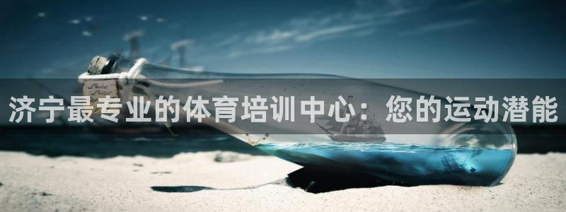 尊龙t400和尊龙t300区别：济宁最专业的体育培训