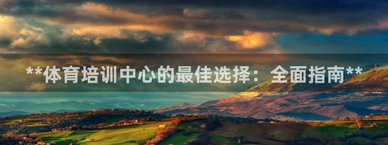 尊龙实业有限公司是正规还是仿：**体育培训中心的最佳