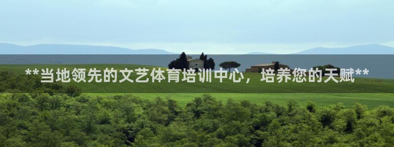 z6尊龙凯时官方：**当地领先的文艺体育培训中心，培