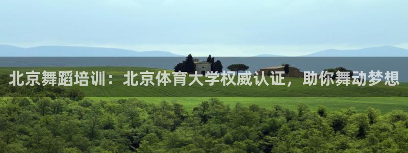 尊龙人生就是博菲律宾台子：北京舞蹈培训：北京体育大学