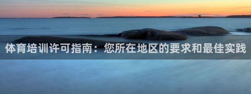 尊龙凯时人生就是博·(中国)官网首页：体育培训许可指