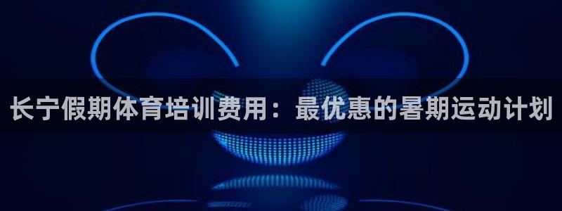 尊龙AG旗舰厅官网：长宁假期体育培训费用：最优惠的暑
