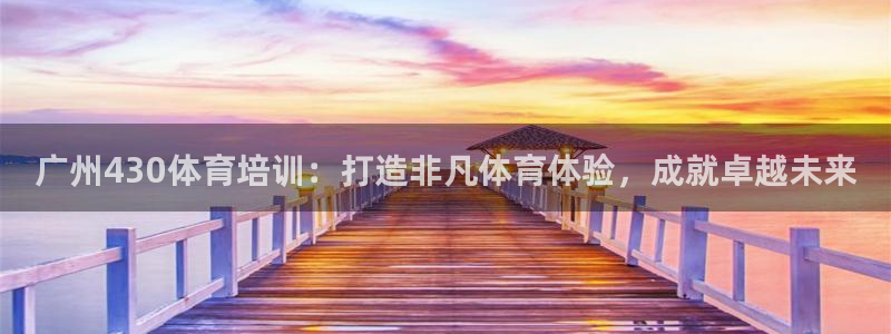 尊龙百度贴吧：广州430体育培训：打造非凡体育体验，
