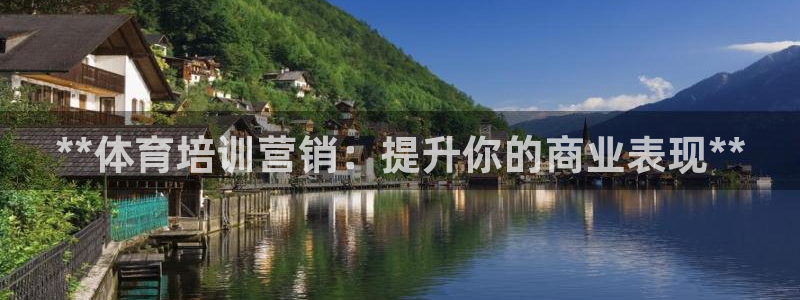 尊龙凯时公司官网：**体育培训营销：提升你的商业表现