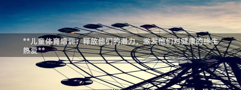 尊龙手机官方客户端下载安装：**儿童体育培训：释放他