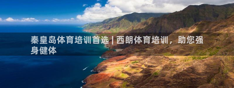 尊龙凯时官网：秦皇岛体育培训首选 | 西朗体育培训，