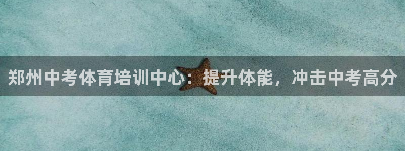 尊龙凯时输钱的原因：郑州中考体育培训中心：提升体能，