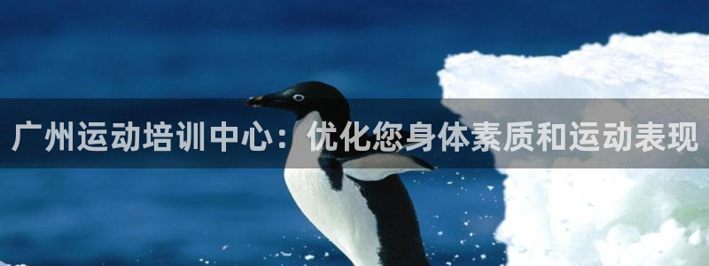 尊龙凯时人生就是博·(中国)官网官：广州运动培训中心