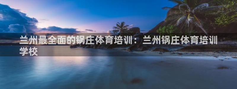 尊龙凯时为什么不封：兰州最全面的锅庄体育培训：兰州锅